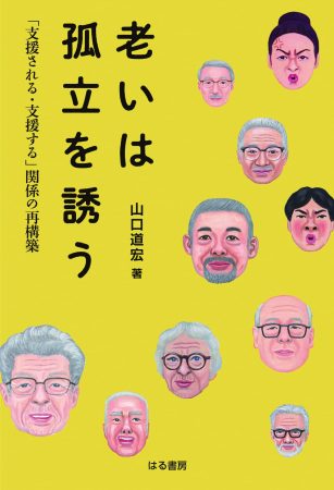 老いは孤独を誘う